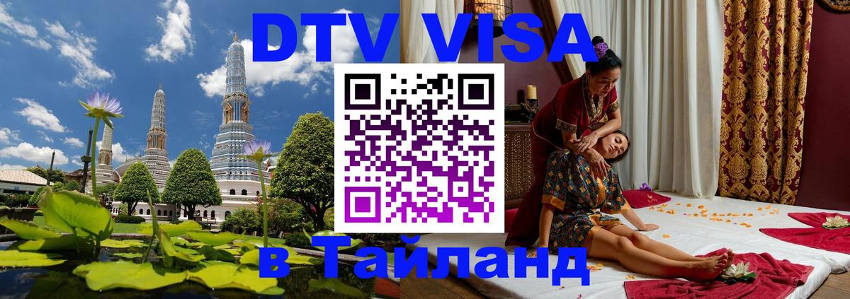 DTV Visa Thailand — прайс и условия, виза без дополнительных документов - Норильск  05.10.2025 