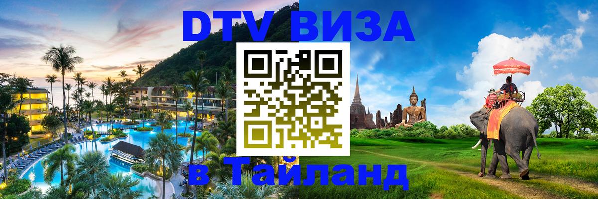 Долгосрочная виза DTV в Тайланд Норильск 
