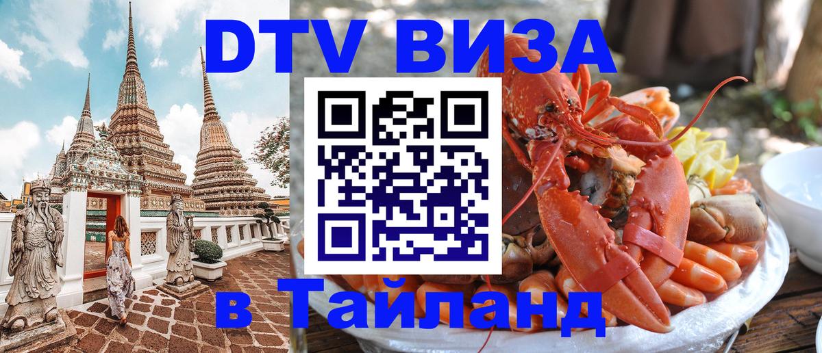 Купить DTV визу в Таиланд 