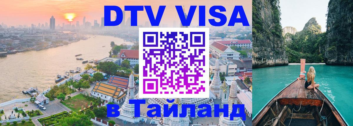 Цены на DTV визу в Таиланд — пакеты услуг, достаточно даже паспорта - 21.11.2025 